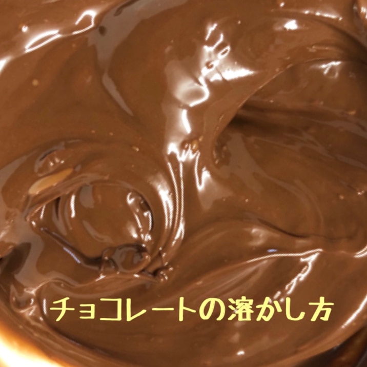 電子レンジで1分 チョコレートの溶かし方 レシピ 作り方 By 善ちゃん 楽天レシピ 電子レンジで1分 チョコレートの溶かし方 レシピ 作り方 By 善ちゃん 楽天レシピ